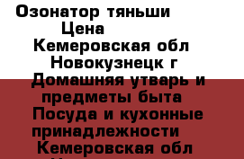 Озонатор тяньши TIENS › Цена ­ 12 000 - Кемеровская обл., Новокузнецк г. Домашняя утварь и предметы быта » Посуда и кухонные принадлежности   . Кемеровская обл.,Новокузнецк г.